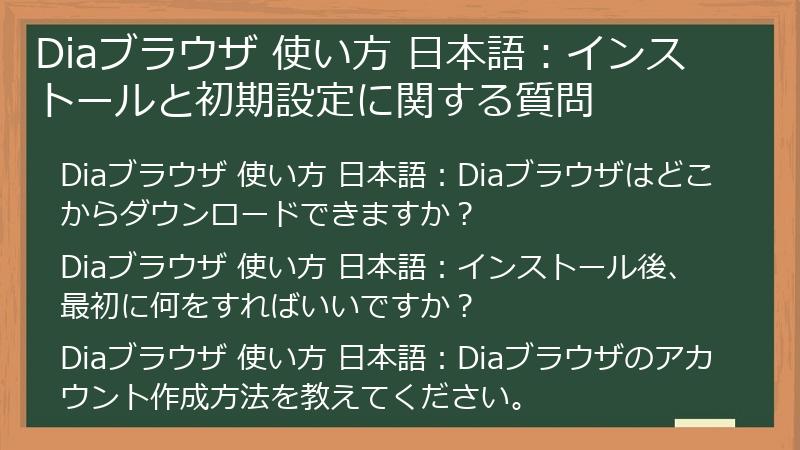 Diaブラウザ 使い方 日本語:インストールと初期設定に関する質問
