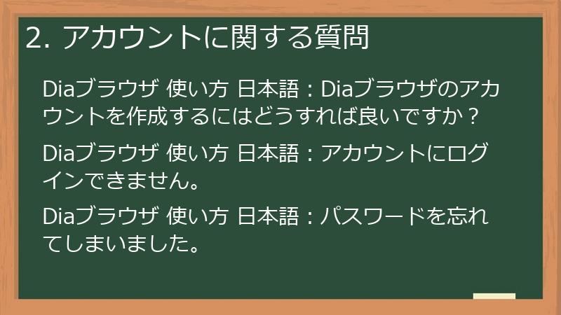 2. アカウントに関する質問