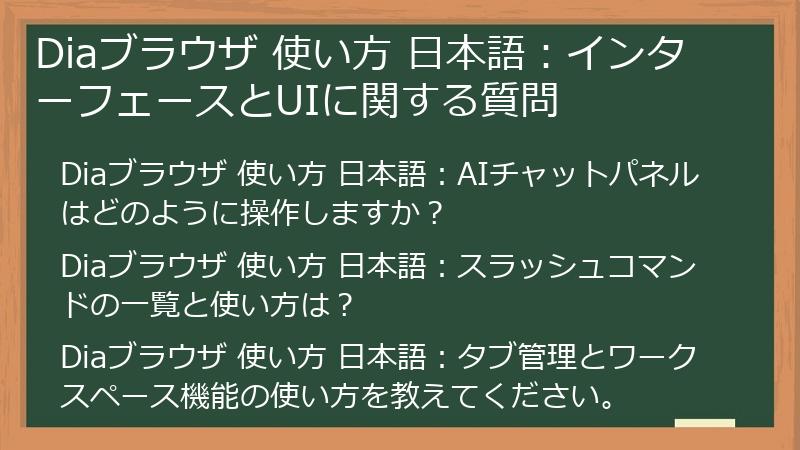 Diaブラウザ 使い方 日本語:インターフェースとUIに関する質問