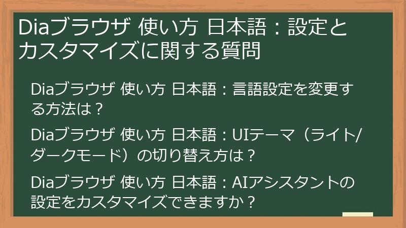 Diaブラウザ 使い方 日本語:設定とカスタマイズに関する質問