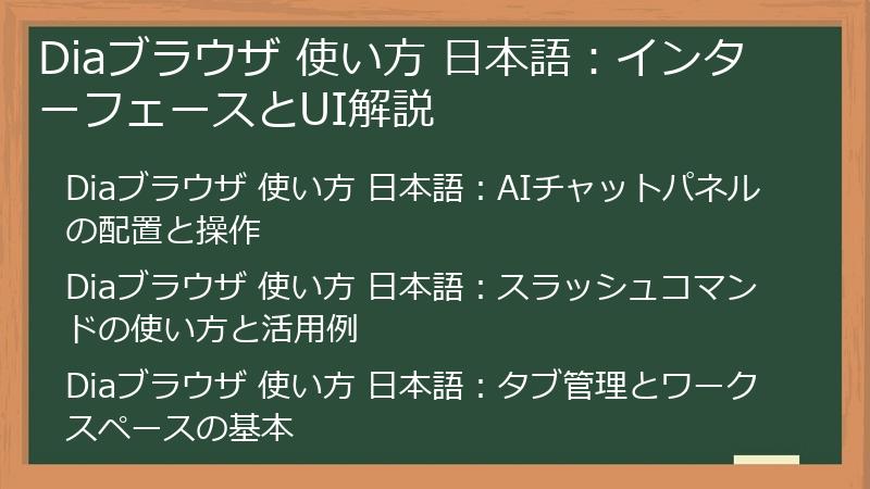 Diaブラウザ 使い方 日本語:インターフェースとUI解説
