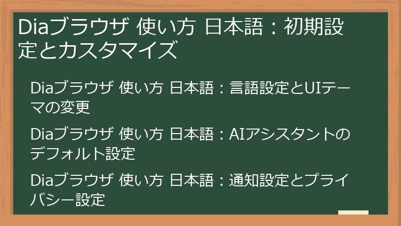 Diaブラウザ 使い方 日本語:初期設定とカスタマイズ