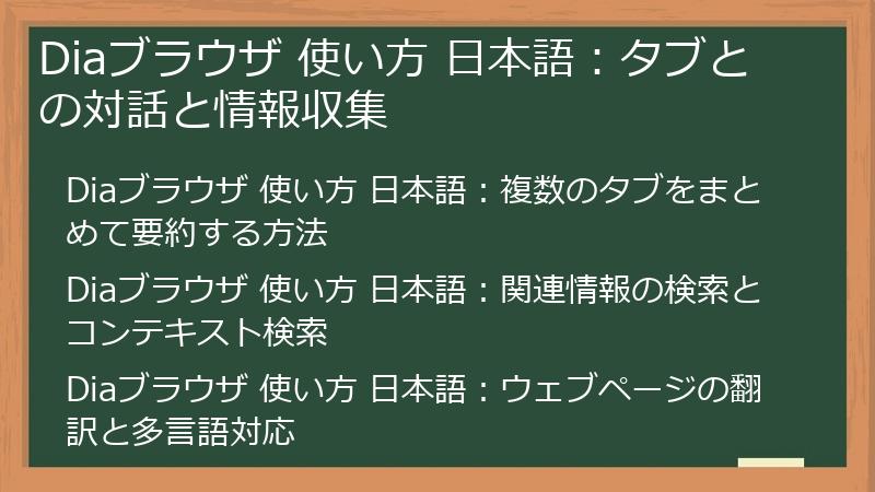 Diaブラウザ 使い方 日本語:タブとの対話と情報収集