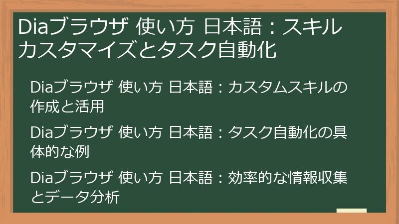 Diaブラウザ 使い方 日本語:スキルカスタマイズとタスク自動化