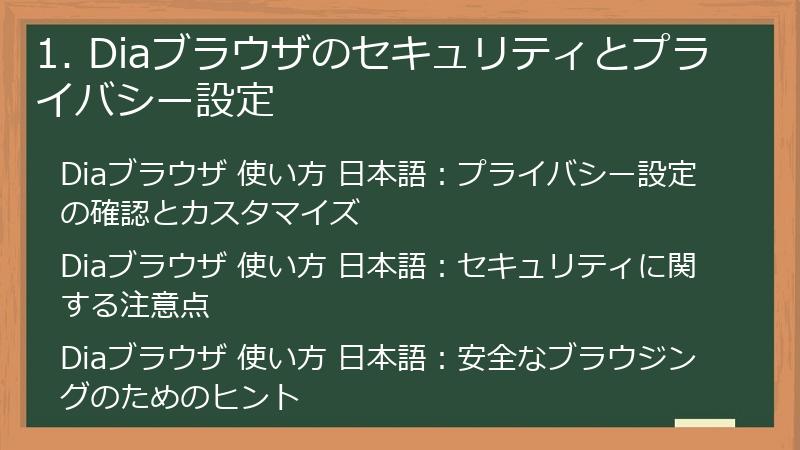 1. Diaブラウザのセキュリティとプライバシー設定