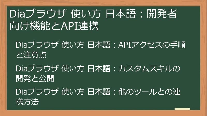 Diaブラウザ 使い方 日本語:開発者向け機能とAPI連携