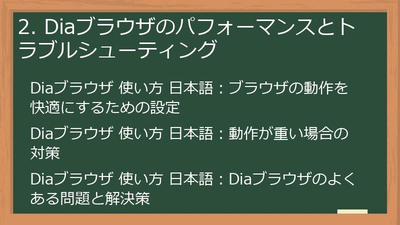 2. Diaブラウザのパフォーマンスとトラブルシューティング