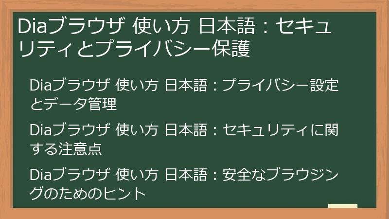 Diaブラウザ 使い方 日本語:セキュリティとプライバシー保護