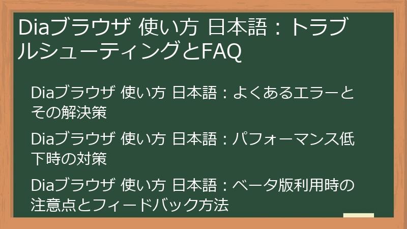 Diaブラウザ 使い方 日本語:トラブルシューティングとFAQ