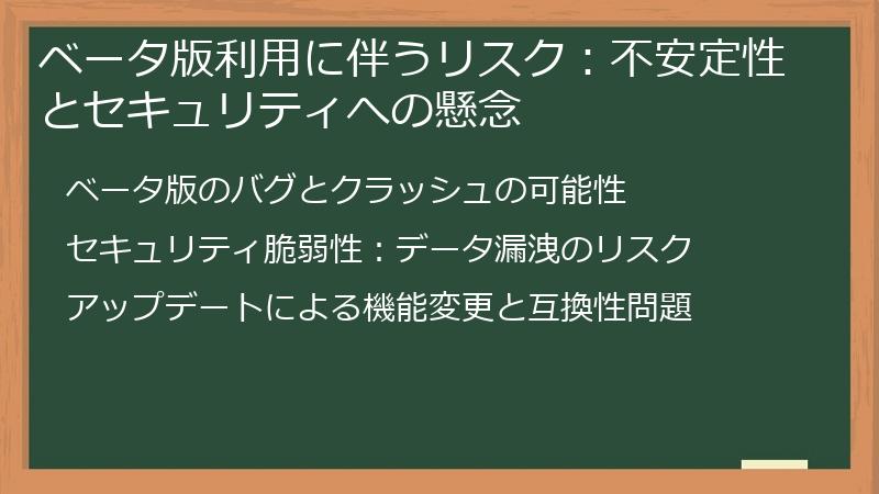 ベータ版利用に伴うリスク：不安定性とセキュリティへの懸念