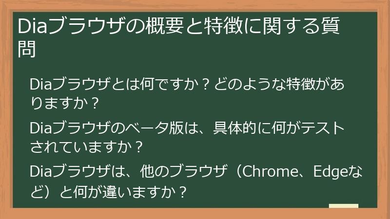 Diaブラウザの概要と特徴に関する質問