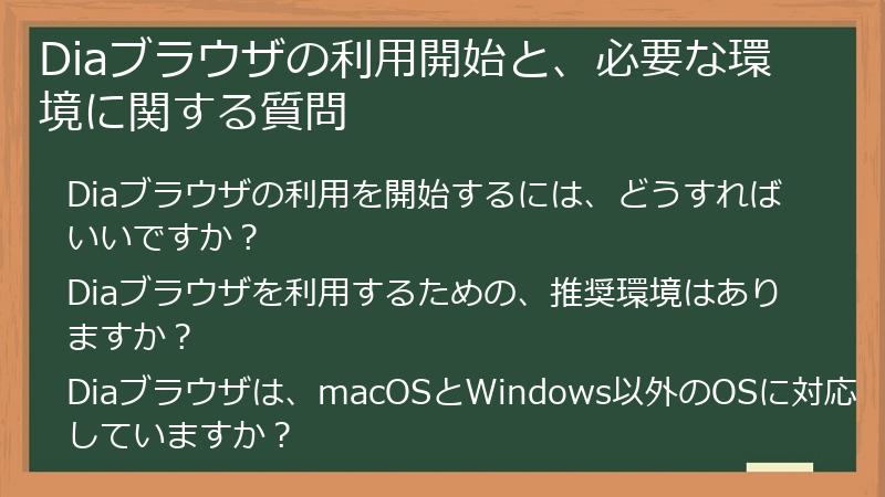 Diaブラウザの利用開始と、必要な環境に関する質問