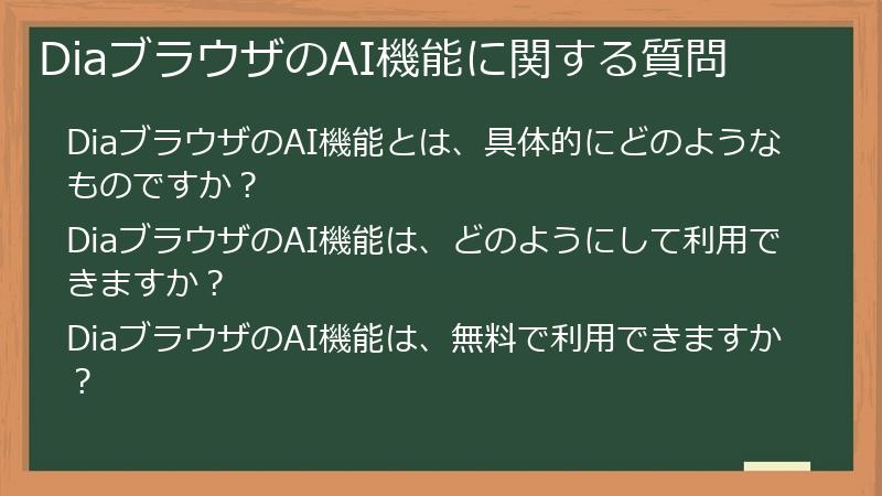 DiaブラウザのAI機能に関する質問
