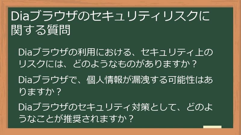 Diaブラウザのセキュリティリスクに関する質問