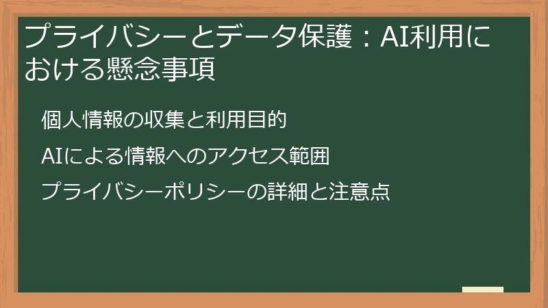 プライバシーとデータ保護：AI利用における懸念事項