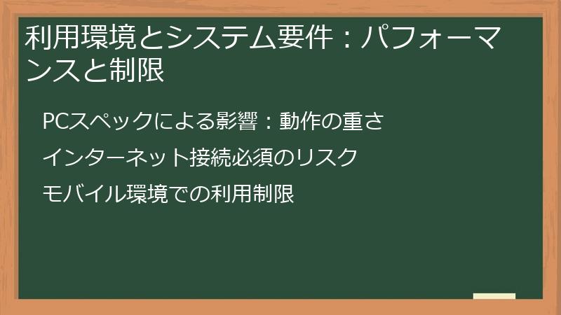 利用環境とシステム要件：パフォーマンスと制限