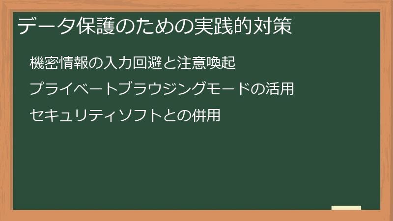 データ保護のための実践的対策