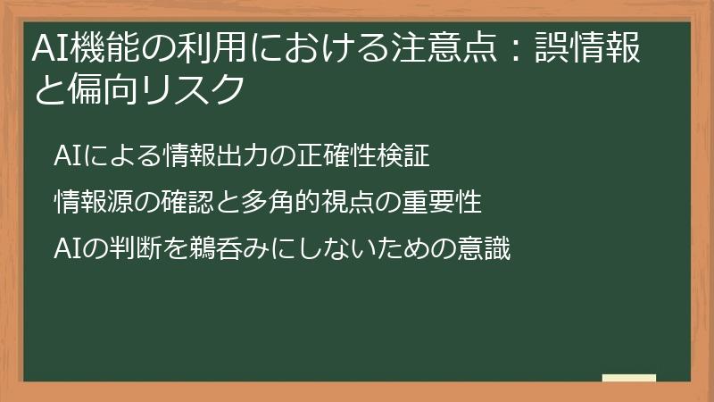 AI機能の利用における注意点：誤情報と偏向リスク