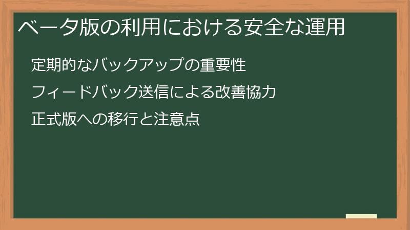 ベータ版の利用における安全な運用