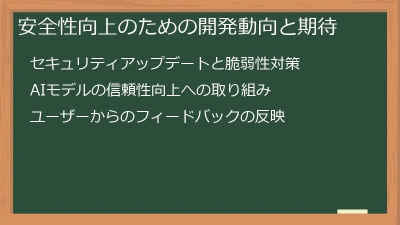 安全性向上のための開発動向と期待