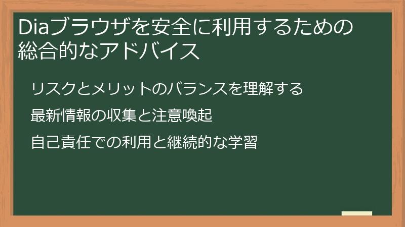 Diaブラウザを安全に利用するための総合的なアドバイス