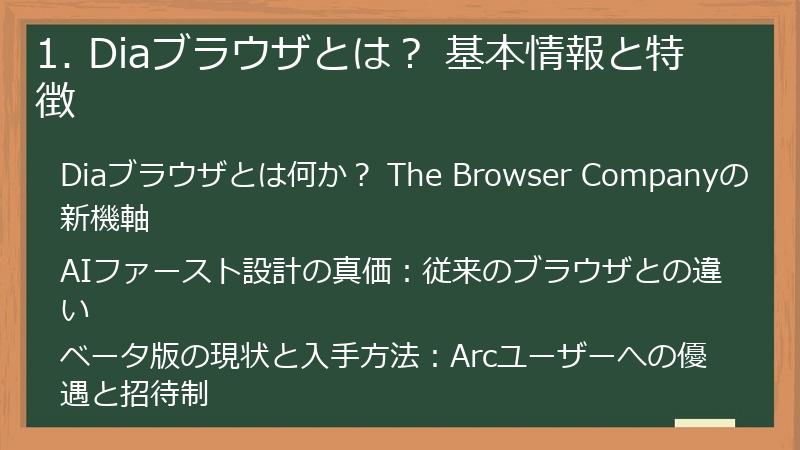 1. Diaブラウザとは? 基本情報と特徴