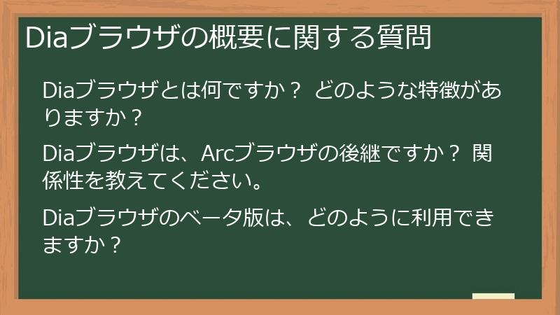 Diaブラウザの概要に関する質問