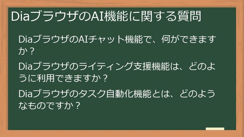 DiaブラウザのAI機能に関する質問