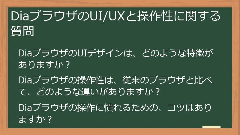 DiaブラウザのUI/UXと操作性に関する質問