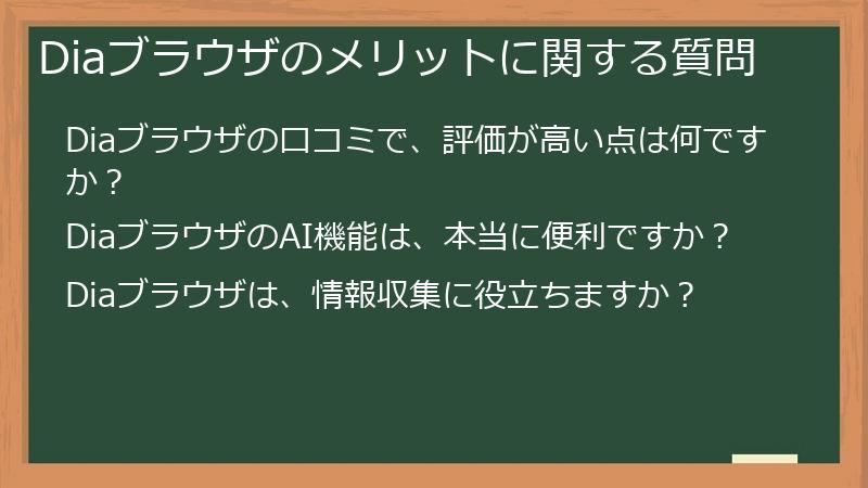Diaブラウザのメリットに関する質問