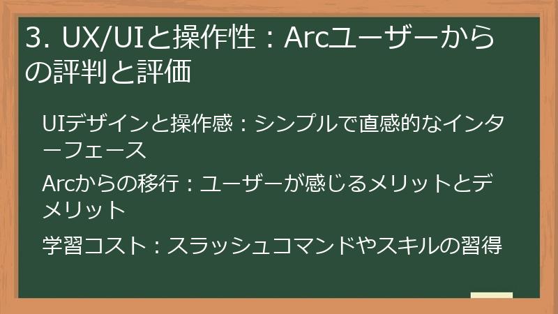 3. UX/UIと操作性:Arcユーザーからの評判と評価