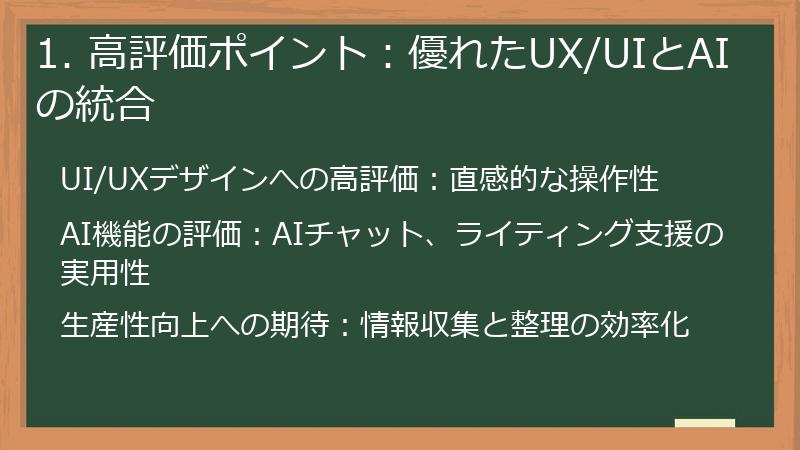 1. 高評価ポイント:優れたUX/UIとAIの統合