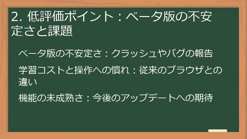 2. 低評価ポイント:ベータ版の不安定さと課題