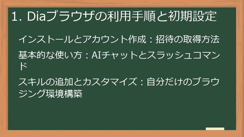 1. Diaブラウザの利用手順と初期設定
