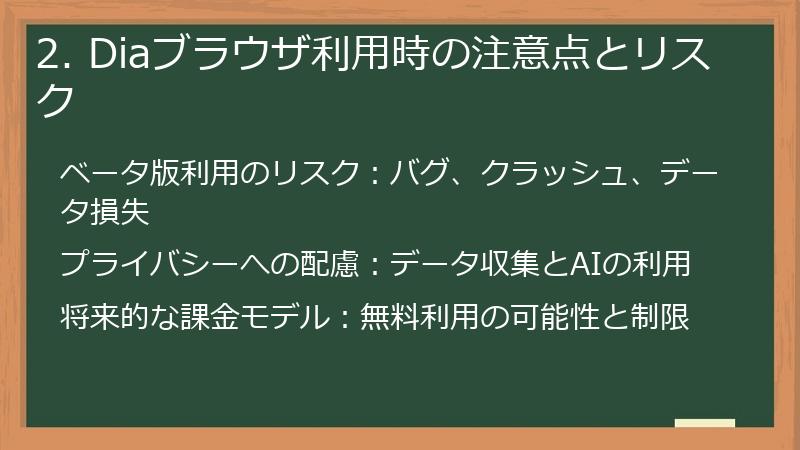 2. Diaブラウザ利用時の注意点とリスク