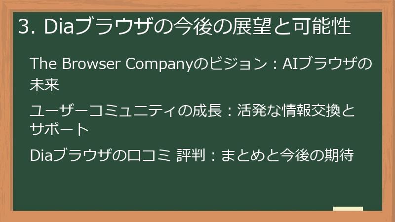 3. Diaブラウザの今後の展望と可能性