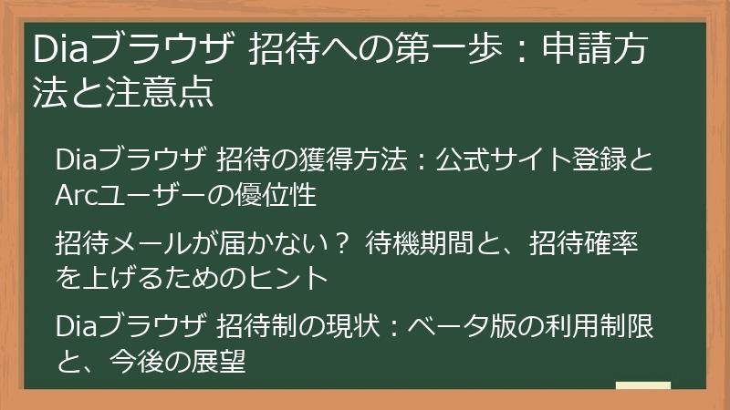 Diaブラウザ 招待への第一歩：申請方法と注意点