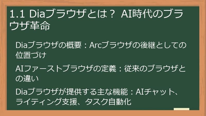 1.1 Diaブラウザとは？ AI時代のブラウザ革命