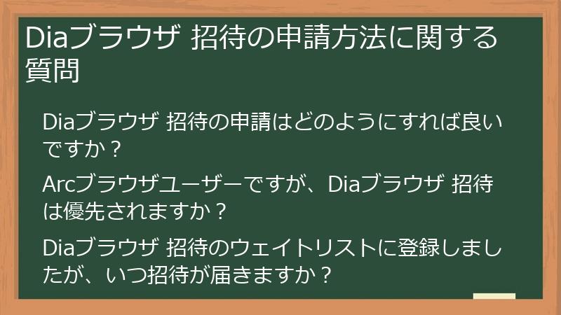 Diaブラウザ 招待の申請方法に関する質問