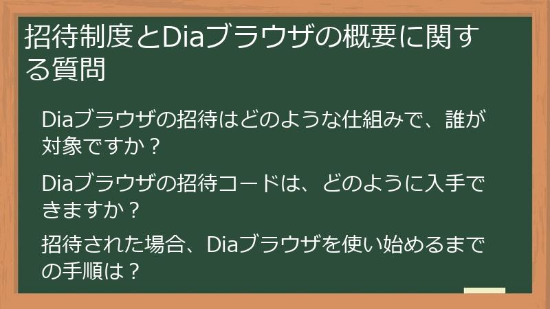 招待制度とDiaブラウザの概要に関する質問