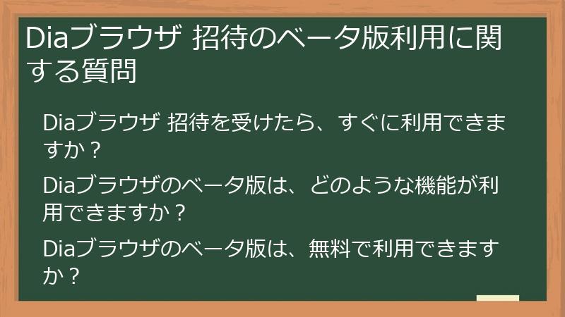 Diaブラウザ 招待のベータ版利用に関する質問
