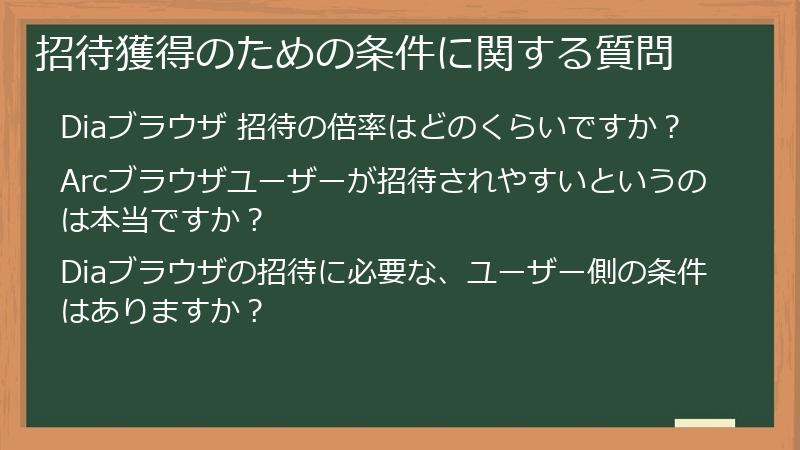 招待獲得のための条件に関する質問