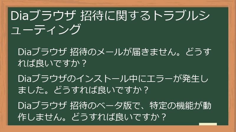Diaブラウザ 招待に関するトラブルシューティング