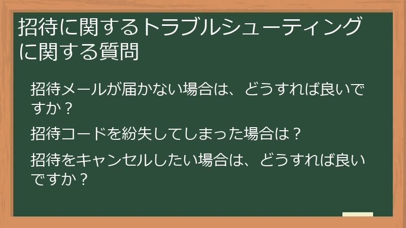 招待に関するトラブルシューティングに関する質問