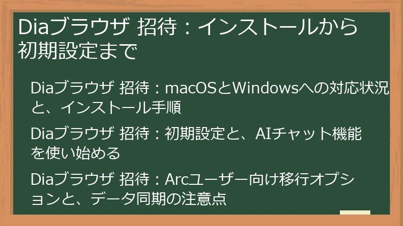 Diaブラウザ 招待：インストールから初期設定まで