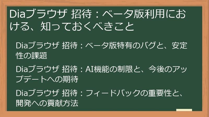 Diaブラウザ 招待：ベータ版利用における、知っておくべきこと