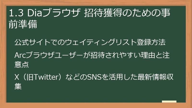 1.3 Diaブラウザ 招待獲得のための事前準備