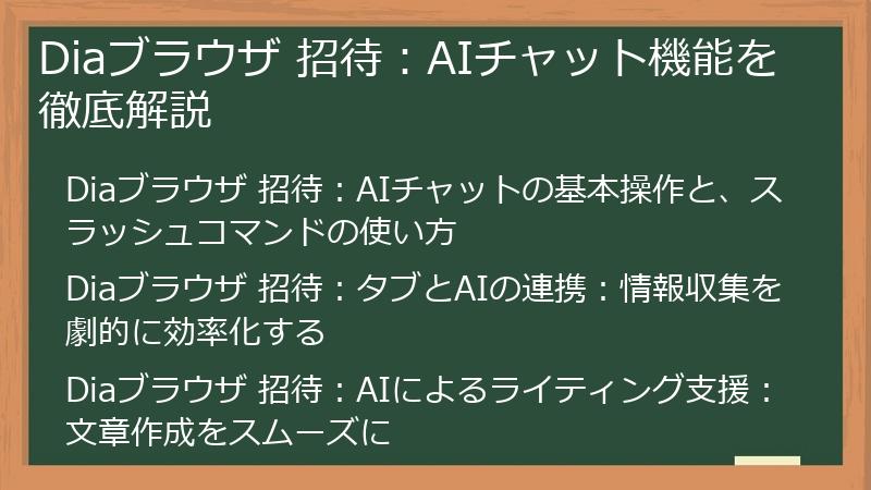 Diaブラウザ 招待：AIチャット機能を徹底解説