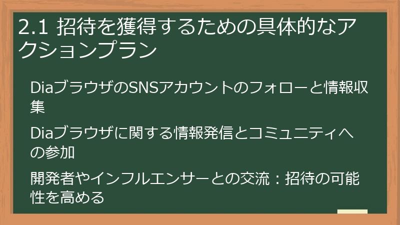 2.1 招待を獲得するための具体的なアクションプラン