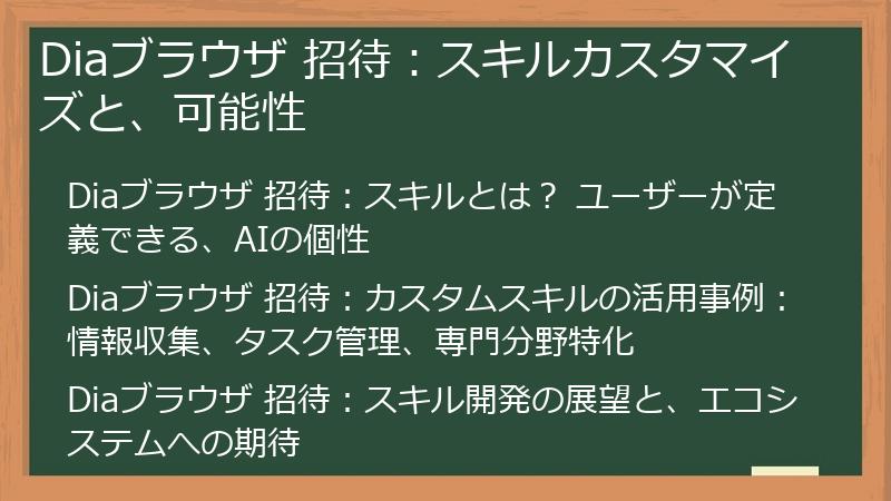 Diaブラウザ 招待：スキルカスタマイズと、可能性